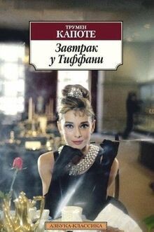 Zavtrak tiffani von - zavtrak,